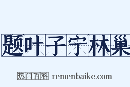题叶子宁林巢是什么意思的图片